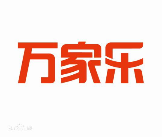万家乐